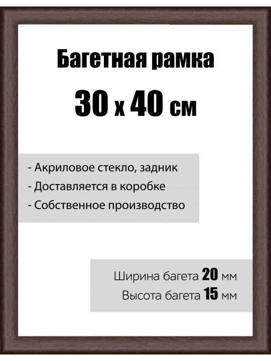 Рамка багетная для картин со стеклом 30 x 40 см, модель РБ-009