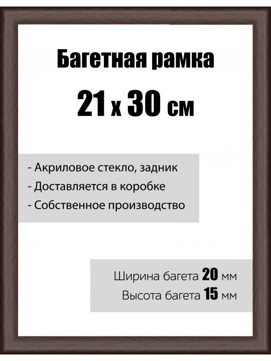 Рамка багетная для картин со стеклом 21 x 30 см, модель РБ-009