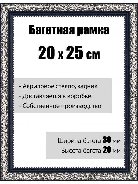 Рамка багетная для картин со стеклом 20 x 25 см, модель РБ-034