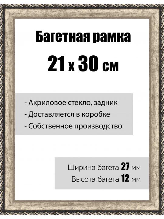 Рамка багетная для картин со стеклом 21 x 30 см, модель РБ-039