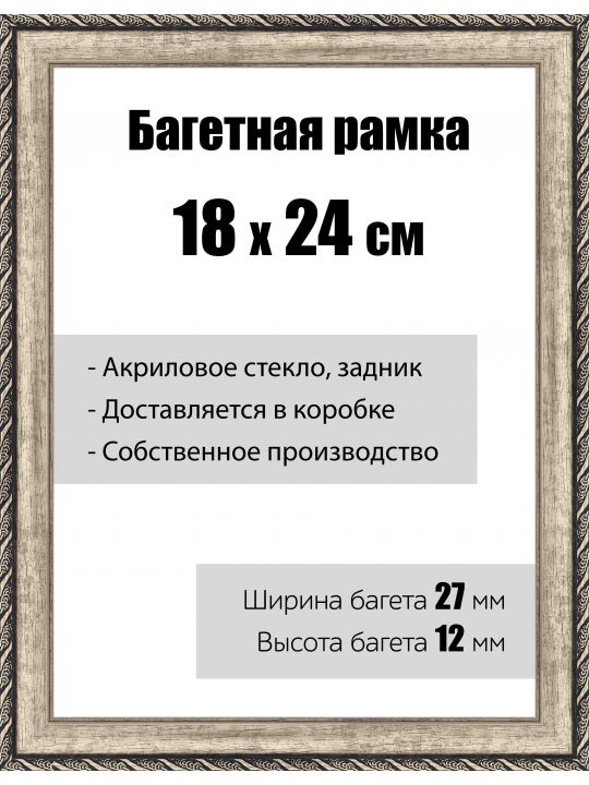 Рамка багетная для картин со стеклом 18 x 24 см, модель РБ-039