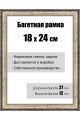 Рамка багетная для картин со стеклом 18 x 24 см, модель РБ-039