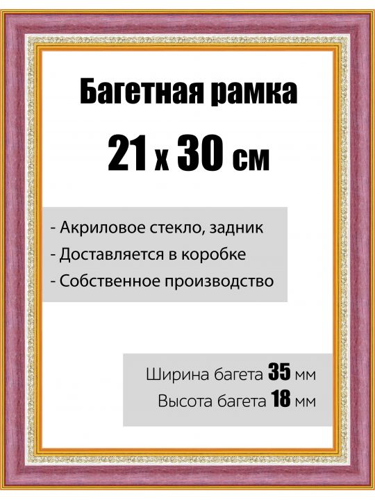 Рамка багетная для картин со стеклом 21 x 30 см, модель РБ-134