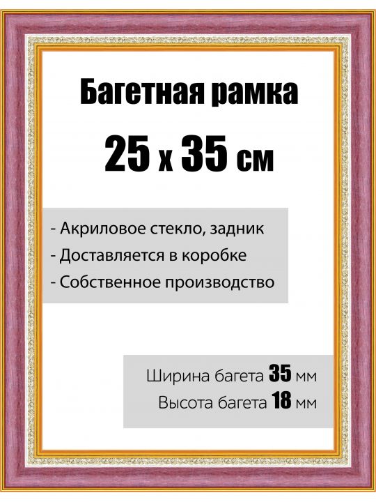 Рамка багетная для картин со стеклом 25 x 35 см, модель РБ-134