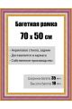 Рамка багетная для картин со стеклом 70 x 50 см,  РБ-134