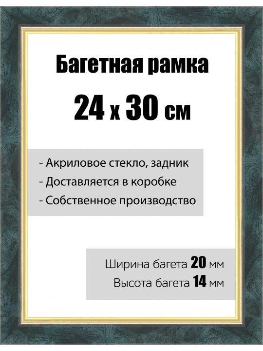 Рамка багетная для картин со стеклом 24 x 30 см,  РБ-136