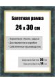 Рамка багетная для картин со стеклом 24 x 30 см,  РБ-136