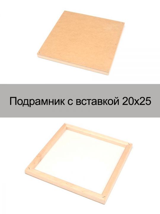 Подрамник деревянный с вставкой 20 x 25 см