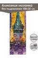 Алмазная мозаика без подрамника «Кошки и собаки» 100x35 см