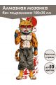 Алмазная мозаика без подрамника «Кошки и собаки» 100x35 см