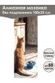 Алмазная мозаика без подрамника «Кошки и собаки» 100x35 см