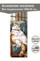 Алмазная мозаика без подрамника «Кошки и собаки» 100x35 см