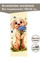Алмазная мозаика без подрамника «Кошки и собаки» 100x35 см