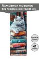 Алмазная мозаика без подрамника «Кошки и собаки» 100x35 см, 41 цветов