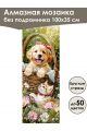 Алмазная мозаика без подрамника «Кошки и собаки» 100x35 см