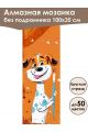 Алмазная мозаика без подрамника «Кошки и собаки» 100x35 см