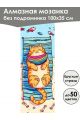 Алмазная мозаика без подрамника «Кошки и собаки» 100x35 см