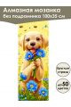 Алмазная мозаика без подрамника «Кошки и собаки» 100x35 см