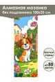 Алмазная мозаика без подрамника «Кошки и собаки» 100x35 см