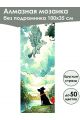 Алмазная мозаика без подрамника «Кошки и собаки» 100x35 см, 50 цветов
