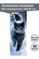 Алмазная мозаика без подрамника «Кошки и собаки» 100x35 см, 50 цветов