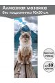 Алмазная мозаика без подрамника «Кошки и собаки» 90x30 см, 47 цветов