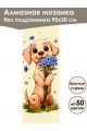 Алмазная мозаика без подрамника «Кошки и собаки» 90x30 см
