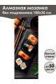 Алмазная мозаика без подрамника «Кухни мира» 100x35 см
