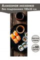 Алмазная мозаика без подрамника «Кухни мира» 100x35 см