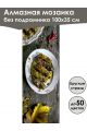 Алмазная мозаика без подрамника «Кухни мира» 100x35 см