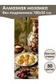 Алмазная мозаика без подрамника «Кухни мира» 100x35 см, 50 цветов