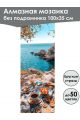 Алмазная мозаика без подрамника «Кухни мира» 100x35 см, 49 цветов