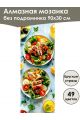 Алмазная мозаика без подрамника «Кухни мира» 90x30 см, 49 цветов