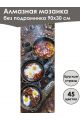 Алмазная мозаика без подрамника «Кухни мира» 90x30 см, 45 цветов