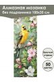 Алмазная мозаика без подрамника «Птицы» 100x35 см, 50 цветов