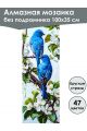 Алмазная мозаика без подрамника «Птицы» 100x35 см, 47 цветов