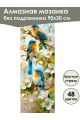 Алмазная мозаика без подрамника «Птицы» 90x30 см, 48 цветов
