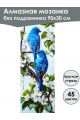 Алмазная мозаика без подрамника «Птицы» 90x30 см, 45 цветов