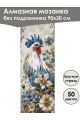 Алмазная мозаика без подрамника «Птицы» 90x30 см, 50 цветов