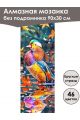 Алмазная мозаика без подрамника «Птицы» 90x30 см, 46 цветов
