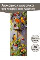 Алмазная мозаика без подрамника «Птицы» 90x30 см, 50 цветов