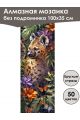 Алмазная мозаика без подрамника «Сафари» 100x35 см, 50 цветов