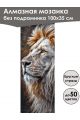Алмазная мозаика без подрамника «Сафари» 100x35 см