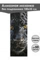 Алмазная мозаика без подрамника «Сафари» 100x35 см
