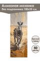 Алмазная мозаика без подрамника «Сафари» 100x35 см, 50 цветов