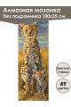 Алмазная мозаика без подрамника «Сафари» 100x35 см, 49 цветов