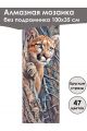 Алмазная мозаика без подрамника «Сафари» 100x35 см, 47 цветов