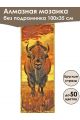 Алмазная мозаика без подрамника «Сафари» 100x35 см