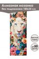 Алмазная мозаика без подрамника «Сафари» 100x35 см