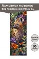 Алмазная мозаика без подрамника «Сафари» 90x30 см, 50 цветов